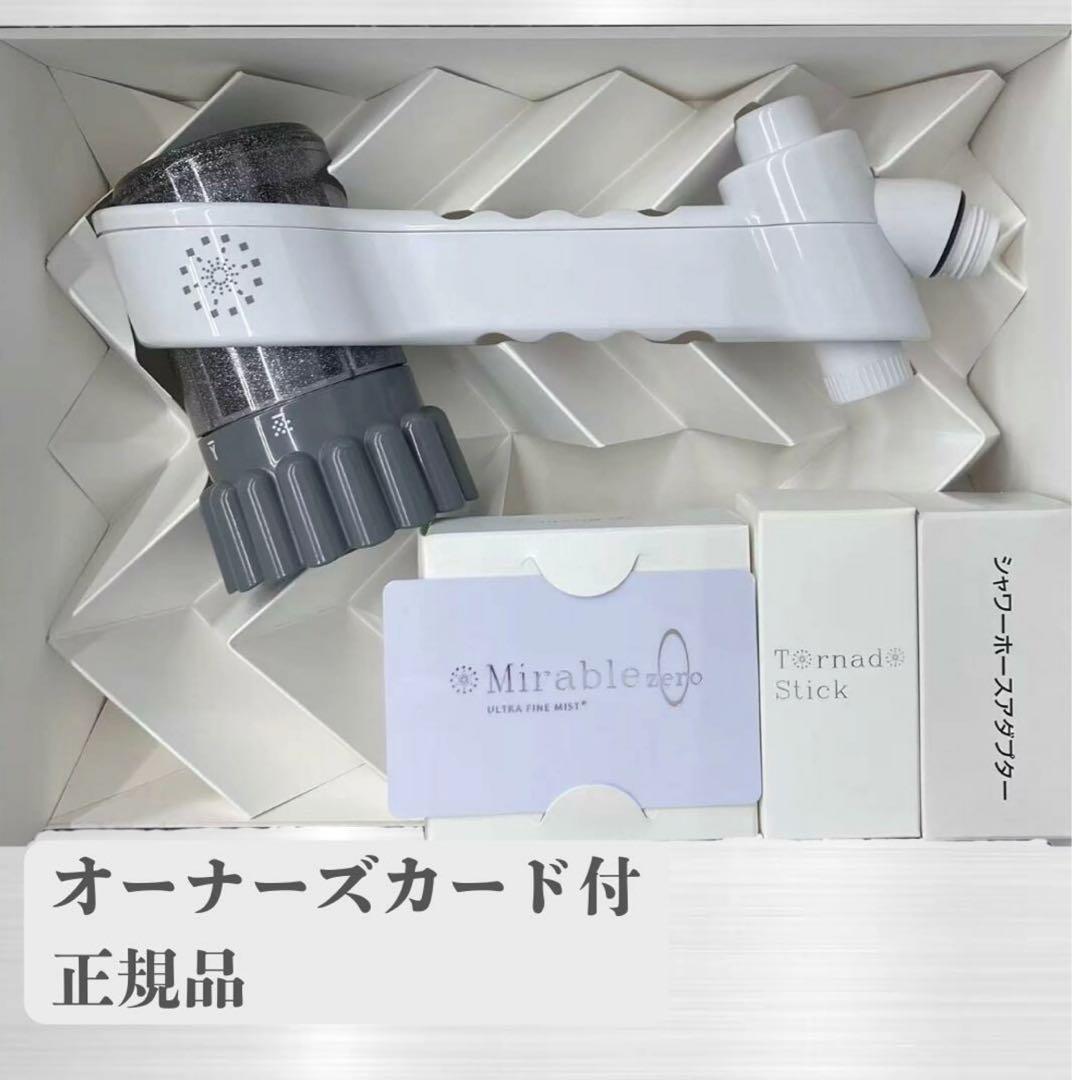 Mirable zero シャワーヘッド 新品未使用品　正規品