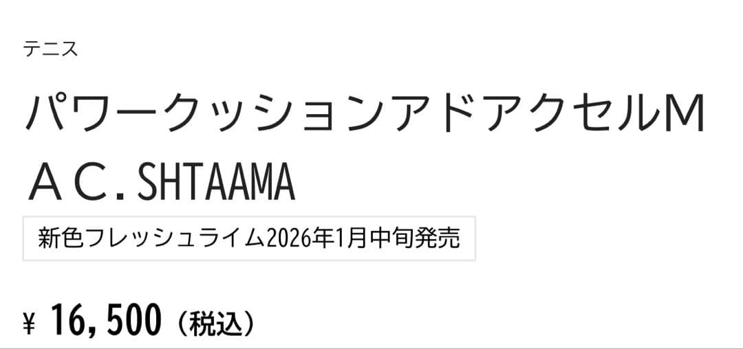 YONEX テニスシューズ パワークッションアドアクセルAC 27.5cmセット