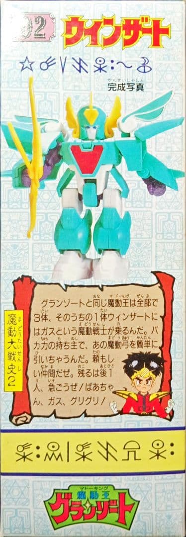 タカラ 魔導王グランゾート 「ウインザート」プラモデル 未組立新品