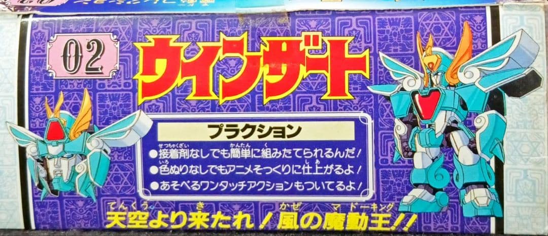 タカラ 魔導王グランゾート 「ウインザート」プラモデル 未組立新品