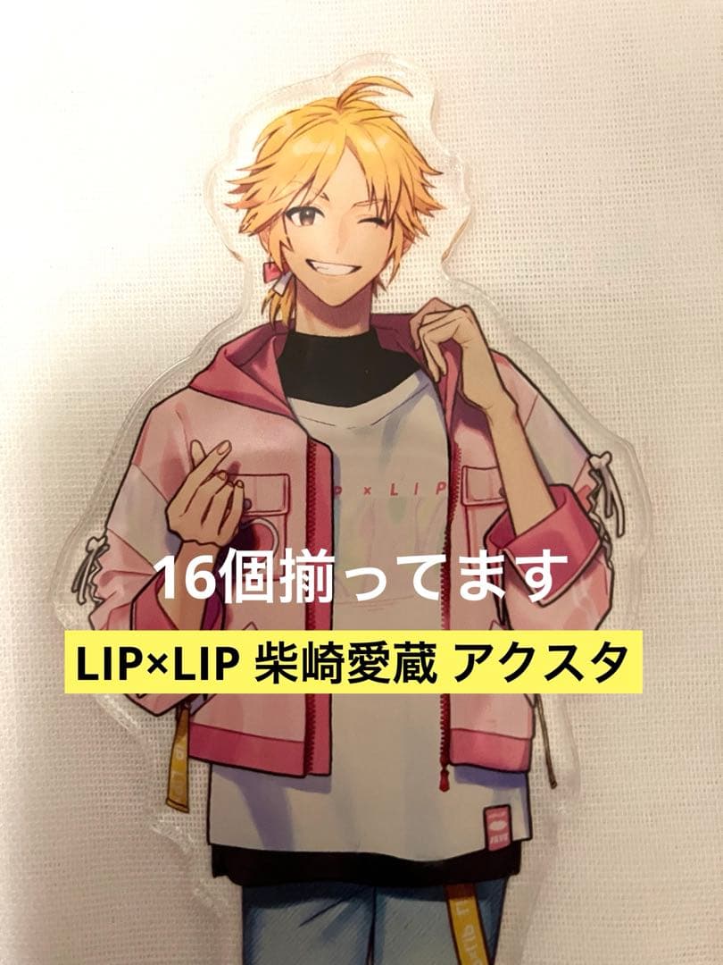 1月限定セール【大幅お値下げ中】LIP×LIP 柴崎愛蔵 アクスタ