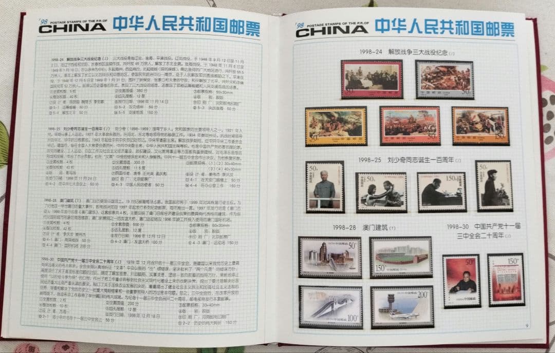 中国切手 1998年1冊②
