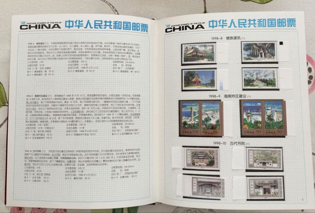 中国切手 1998年1冊②