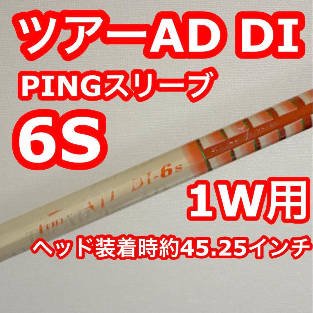 ツアーAD DI 6S PINGスリーブ 1W用 ヘッド装着時約45.25インチ
