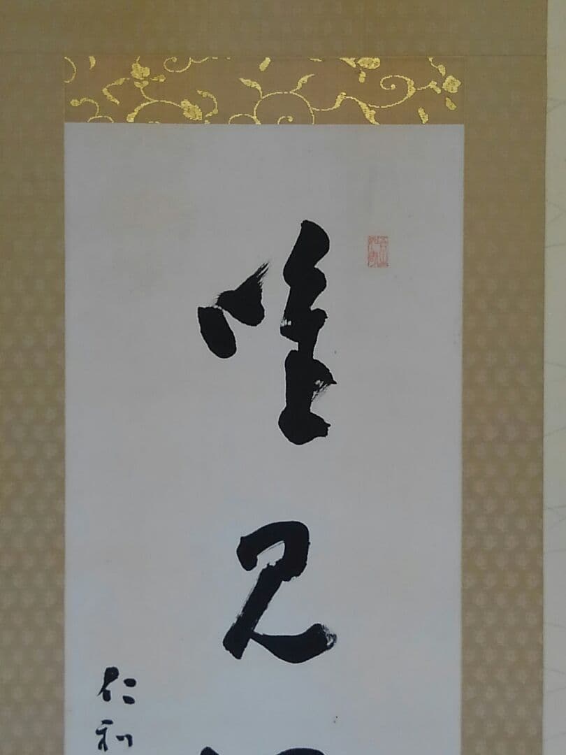 ♥真言宗　 仁和寺　 岡本 慈航　禅語　一行書　桐箱付き　骨董品