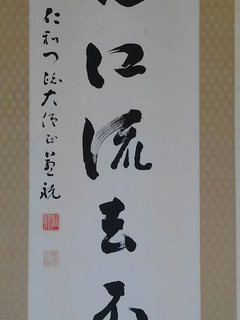 ♥真言宗　 仁和寺　 岡本 慈航　禅語　一行書　桐箱付き　骨董品