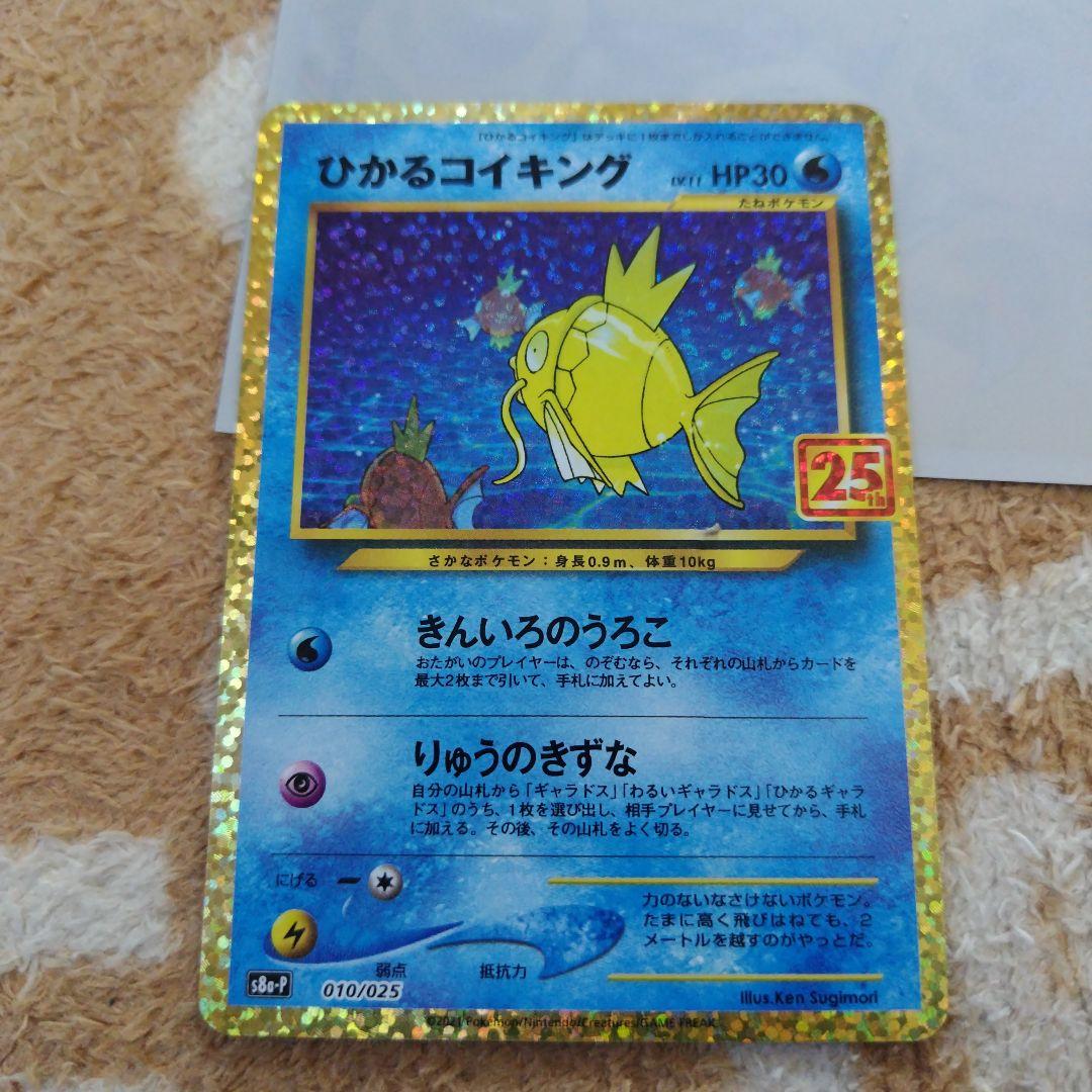 ポケモンカード　ひかるコイキング プロモカードパック 25th3枚