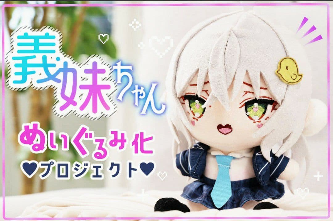 義兄さん専用だよ♪義妹ちゃんぬいぐるみクラファン クラウドファンディング セット