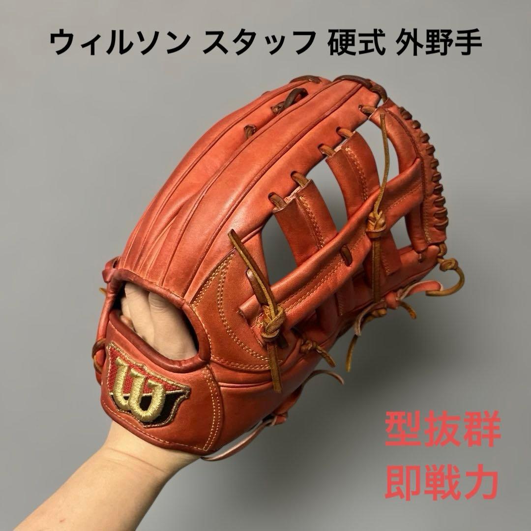 1223 ウィルソン スタッフ 型抜群 即戦力 硬式 外野手用グローブ