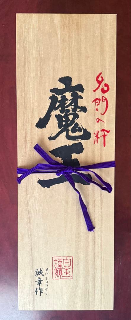 魔王　長期保存古酒（白玉醸造合名会社製造)