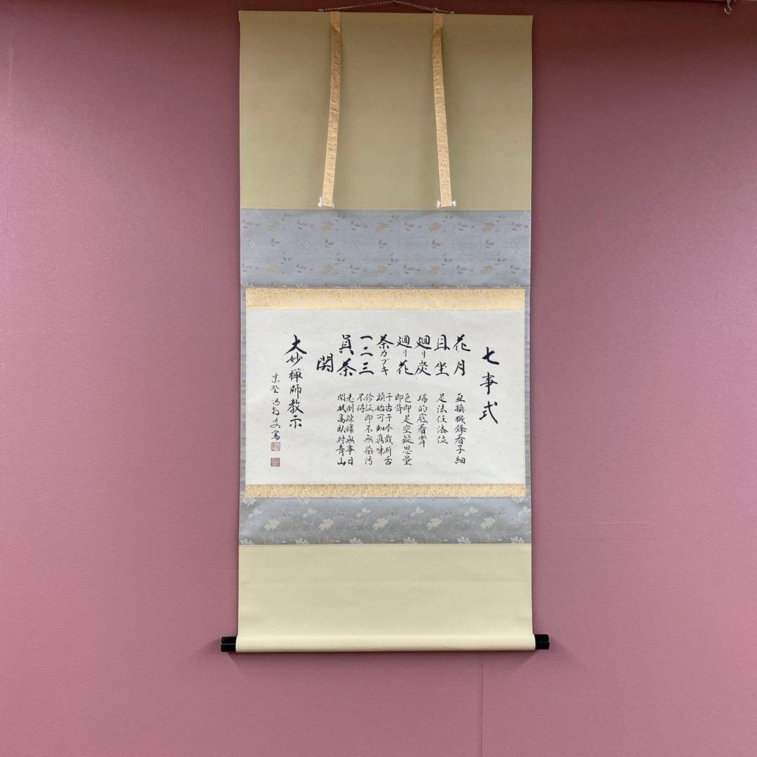 美品 掛け軸 細合喝堂作「七事式」大徳寺塔頭龍源院 共箱 禅語 茶掛け