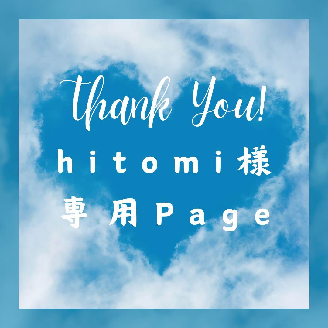 hitomi様＊専用　ありがとうございます＊.