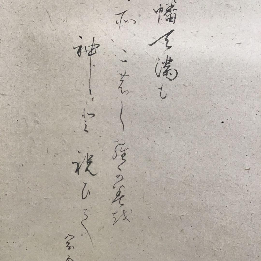 K 掛軸　白紙　神の狂歌　松尾流十代家元(松尾宗吾)不染斎作　共箱　S967KJ