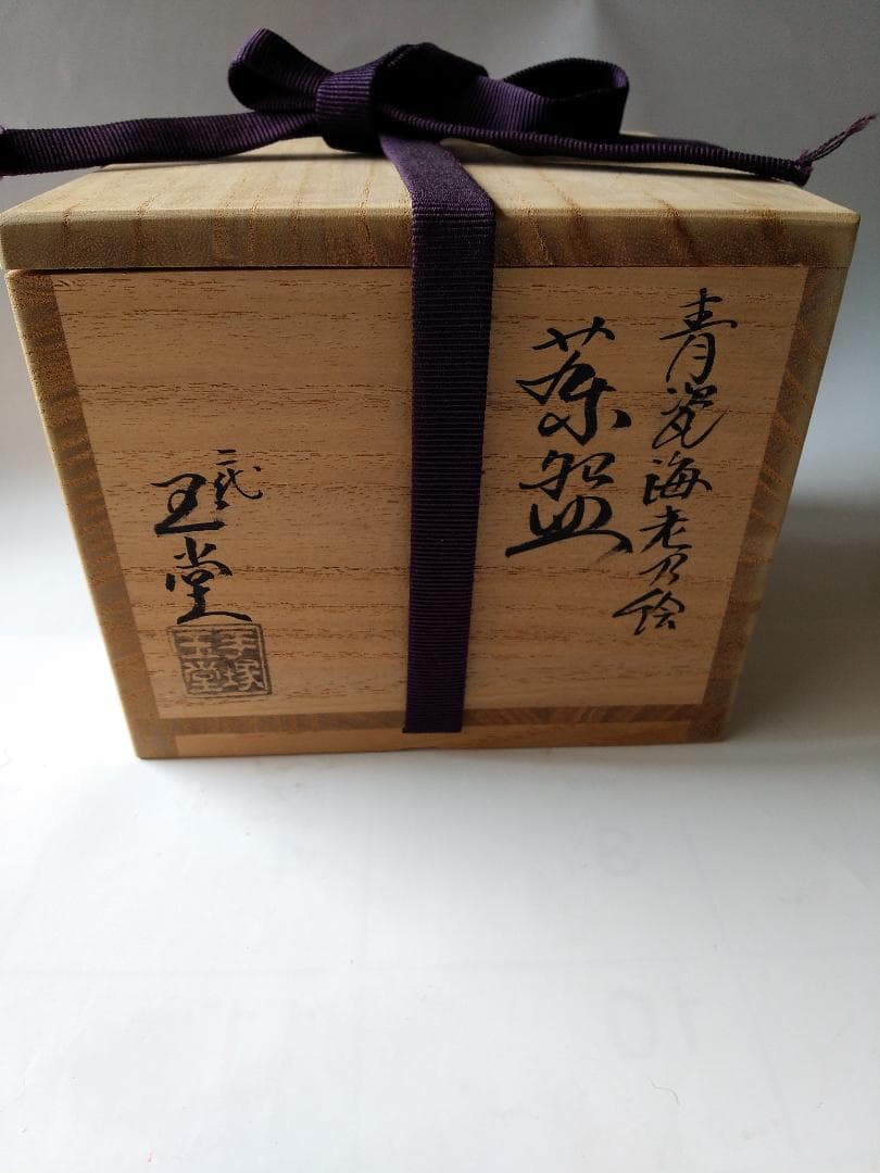 二代 手塚玉堂 青瓷 海老乃絵 茶碗 共箱 共布 栞 茶道具 抹茶碗 新品