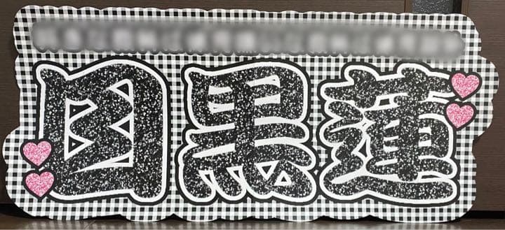 ③サンプル　連結うちわ文字　文字パネル