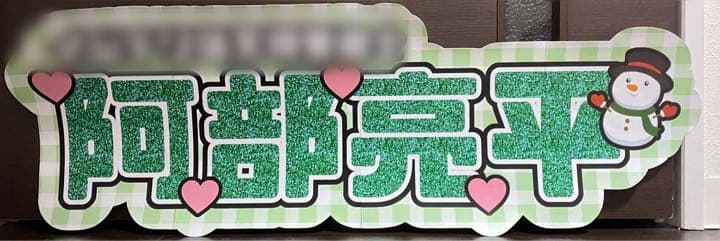 ③サンプル　連結うちわ文字　文字パネル