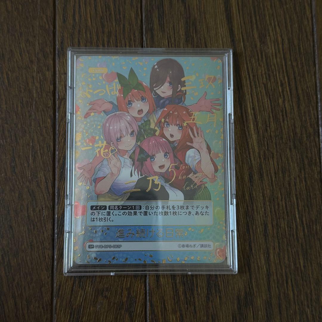 五等分の花嫁 カードゲーム vol.5 進み続ける日常 SP