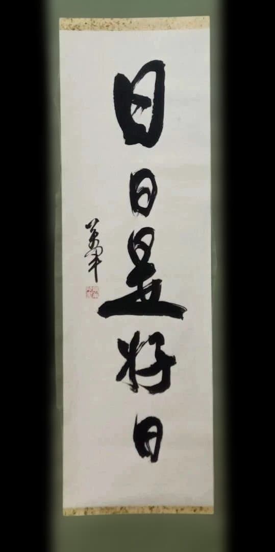 《萬軍》①武漢国画院掛け軸中国製②風鎮③自在掛／３点組　保管美品