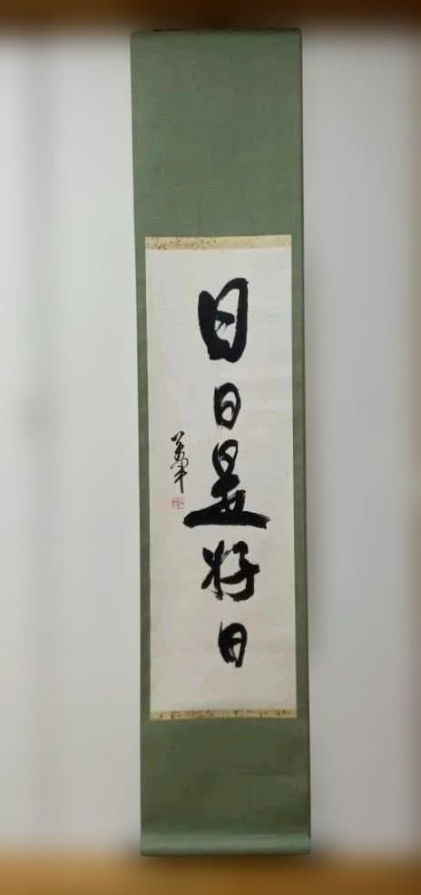 《萬軍》①武漢国画院掛け軸中国製②風鎮③自在掛／３点組　保管美品