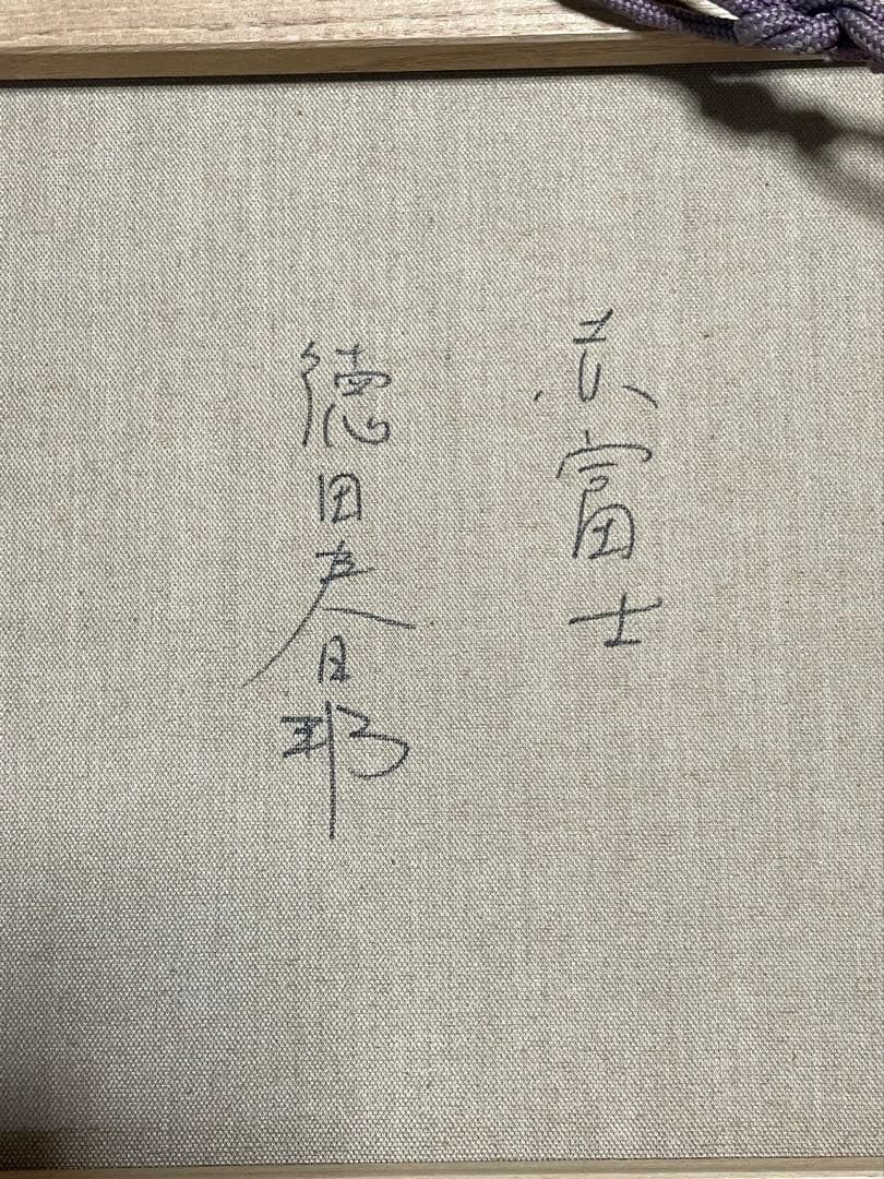 美品 徳田春邦「赤富士」油彩画 油絵 直筆サイン入り 富士山 縁起物 開運