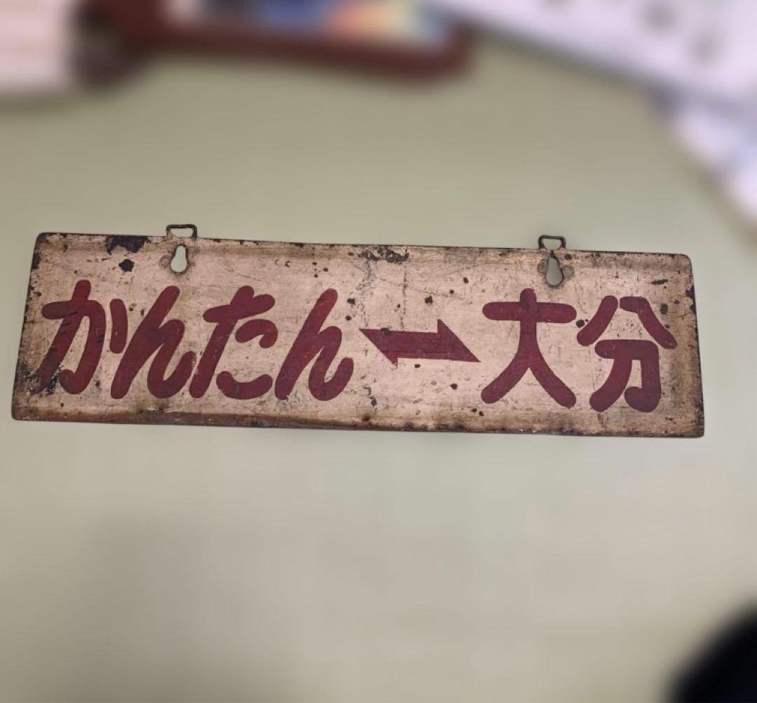 サボ 行先板 大分交通別大線 路面電車 かんたん大分 新川大分　昭和レトロ