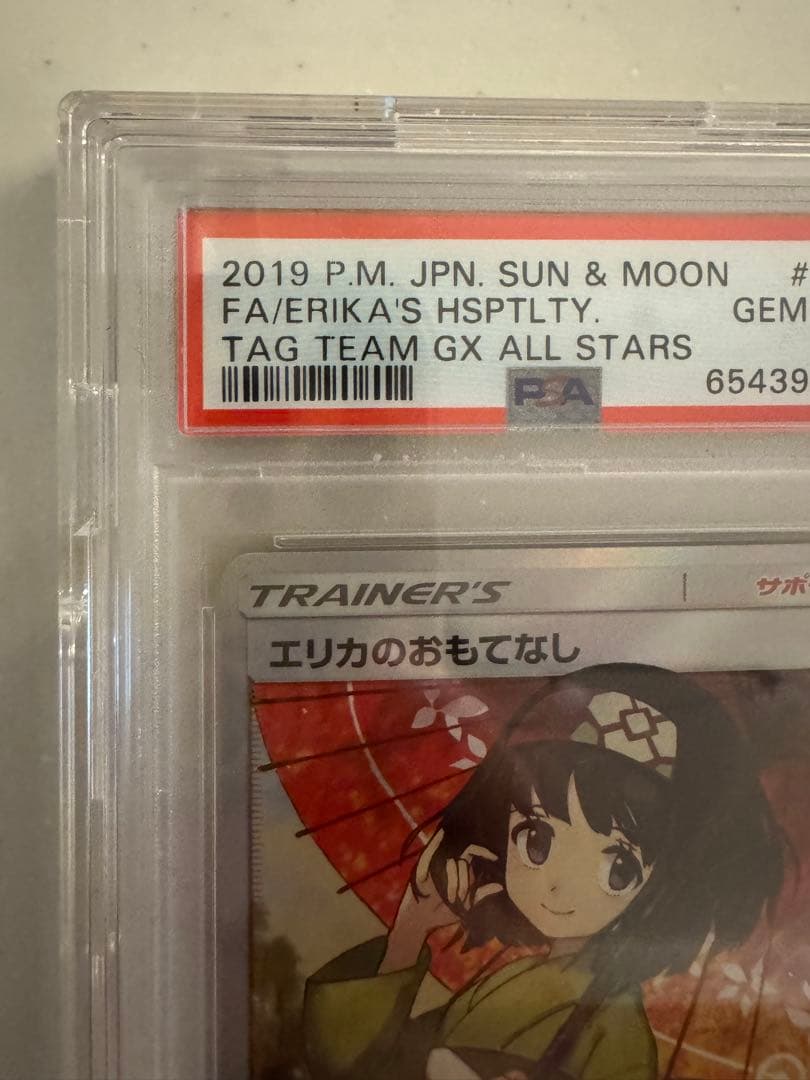 エリカのおもてなしSR PSA10 ポケカ