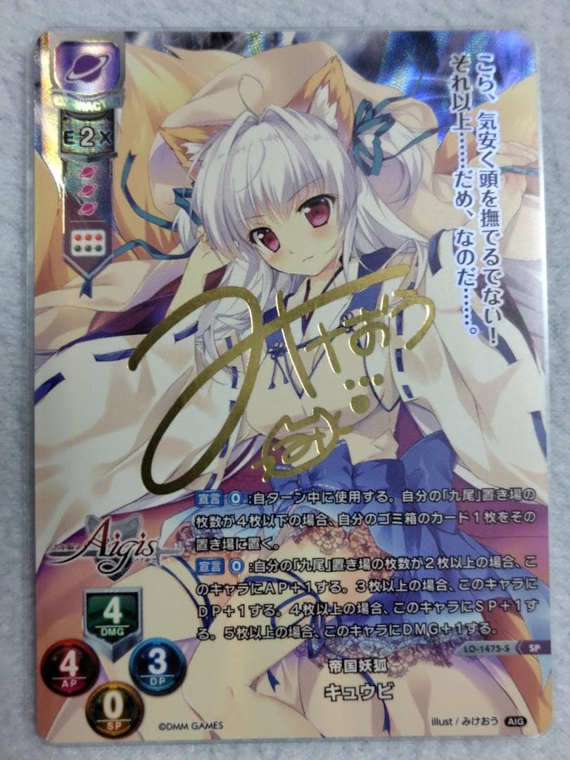 Lycee　キュウビ　SP　サイン