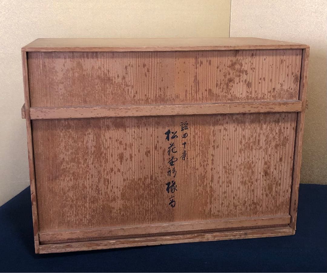 《R》謡曲十景 松花堂形縁高10客 井田宣秋 鈴木表朔 共箱 260108き1