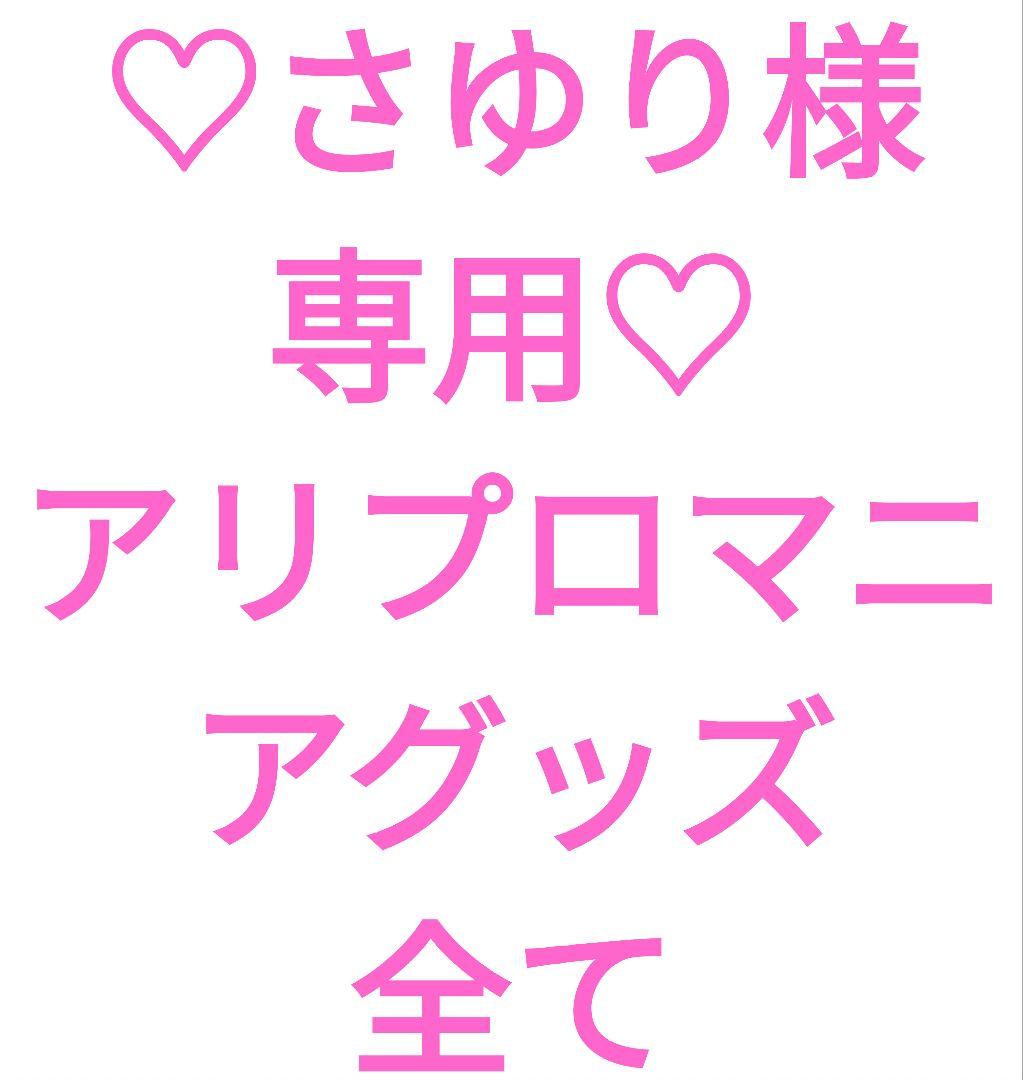 ♡さゆり♡アリプロマニアグッズセット♡