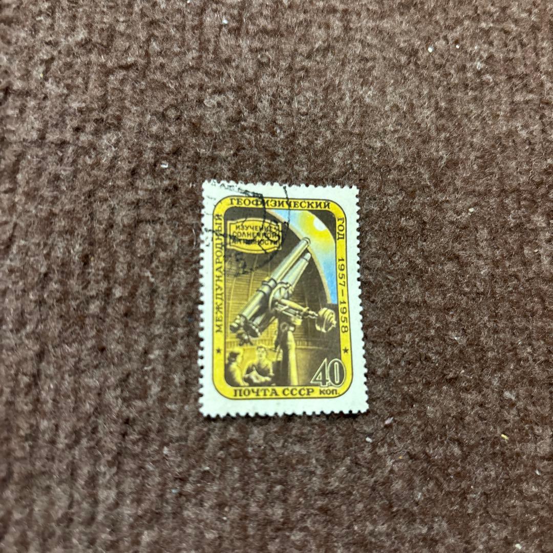 ❗️ソビエト連邦 1957-1958年 国際地球物理年 切手 40коп