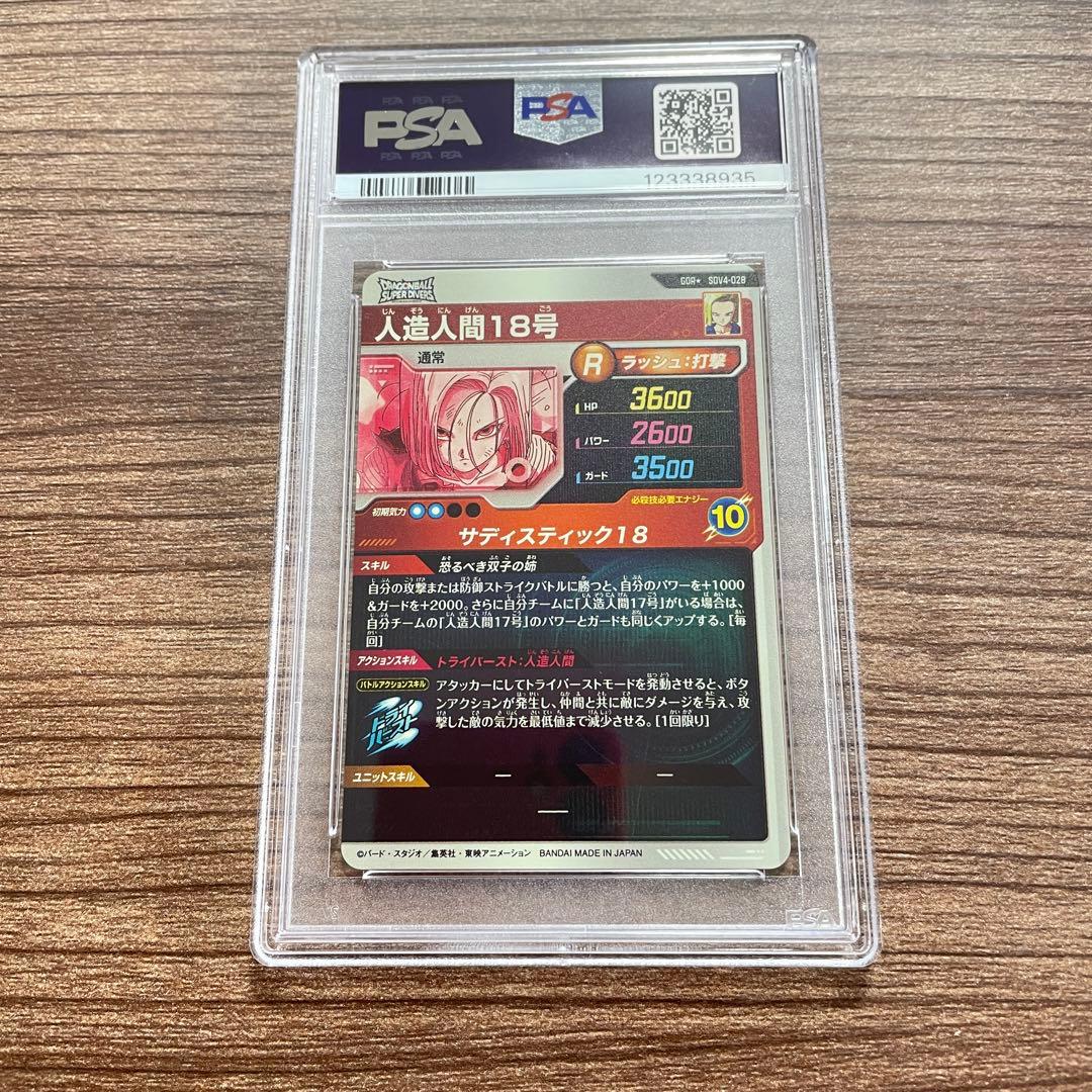 ドラゴンボールダイバーズ　SDV4-028 パラレル　人造人間18号　PSA10