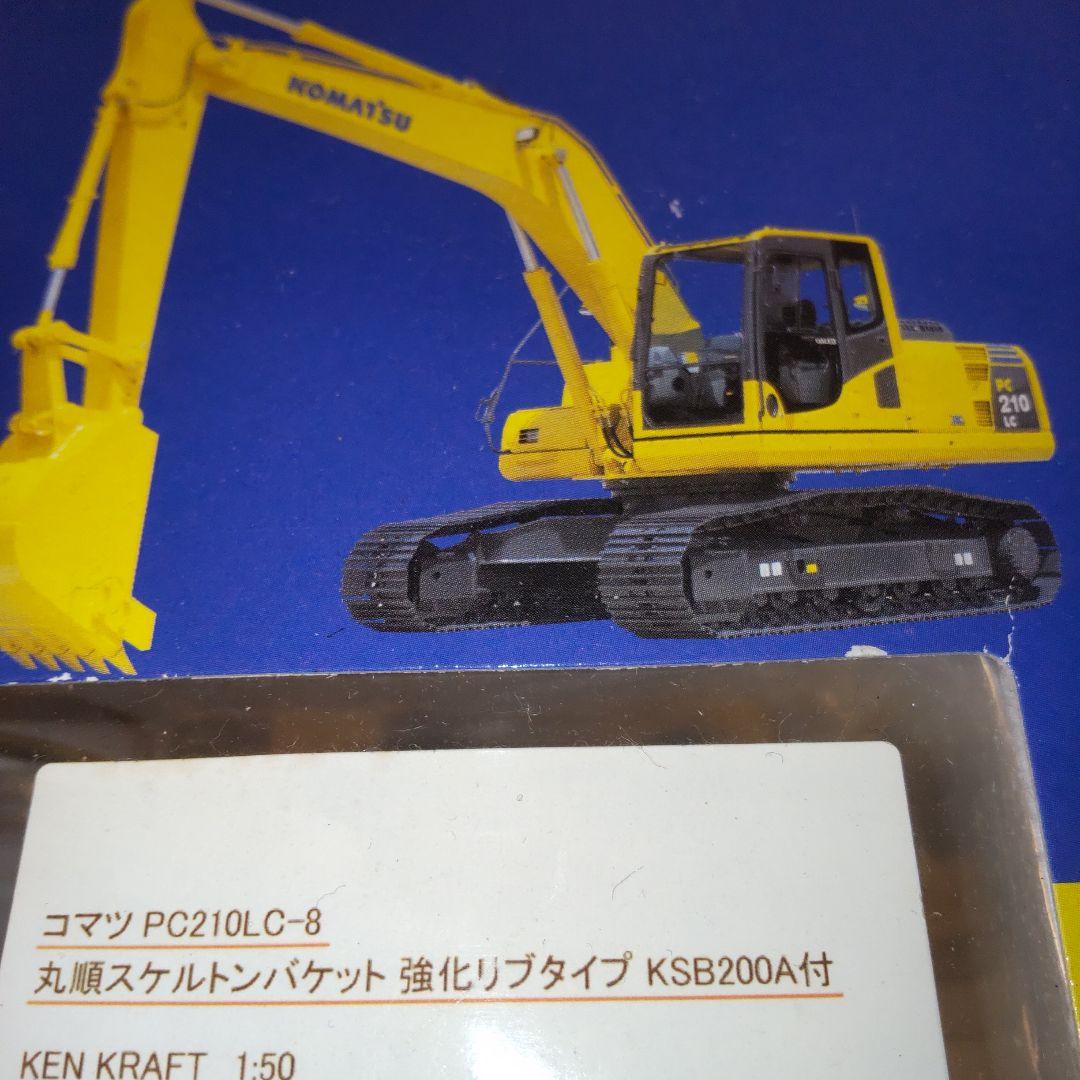 Komatsu PC210LC-8 丸順スケルトンバケット仕様1/50