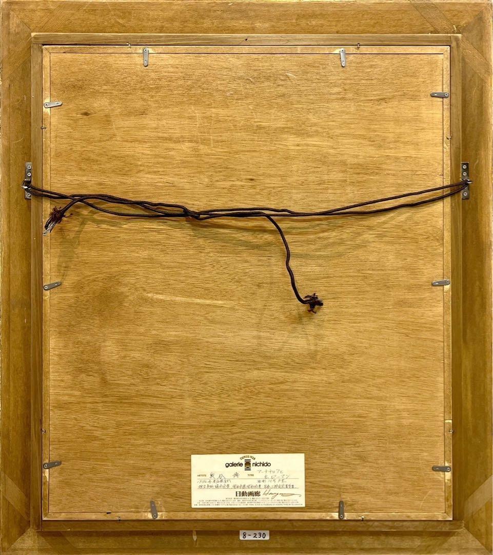 奥谷博「アーティチョクと赤ピーマン」油彩画 1989年 日動画廊シール付き