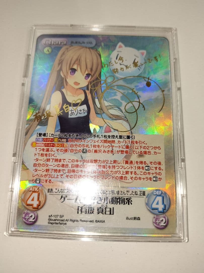 ゲーム大好き小動物系 有坂真白 sp サイン ChaosTCG あおかな