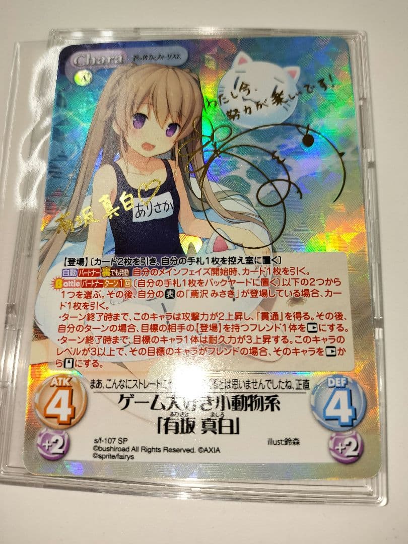 ゲーム大好き小動物系 有坂真白 sp サイン ChaosTCG あおかな
