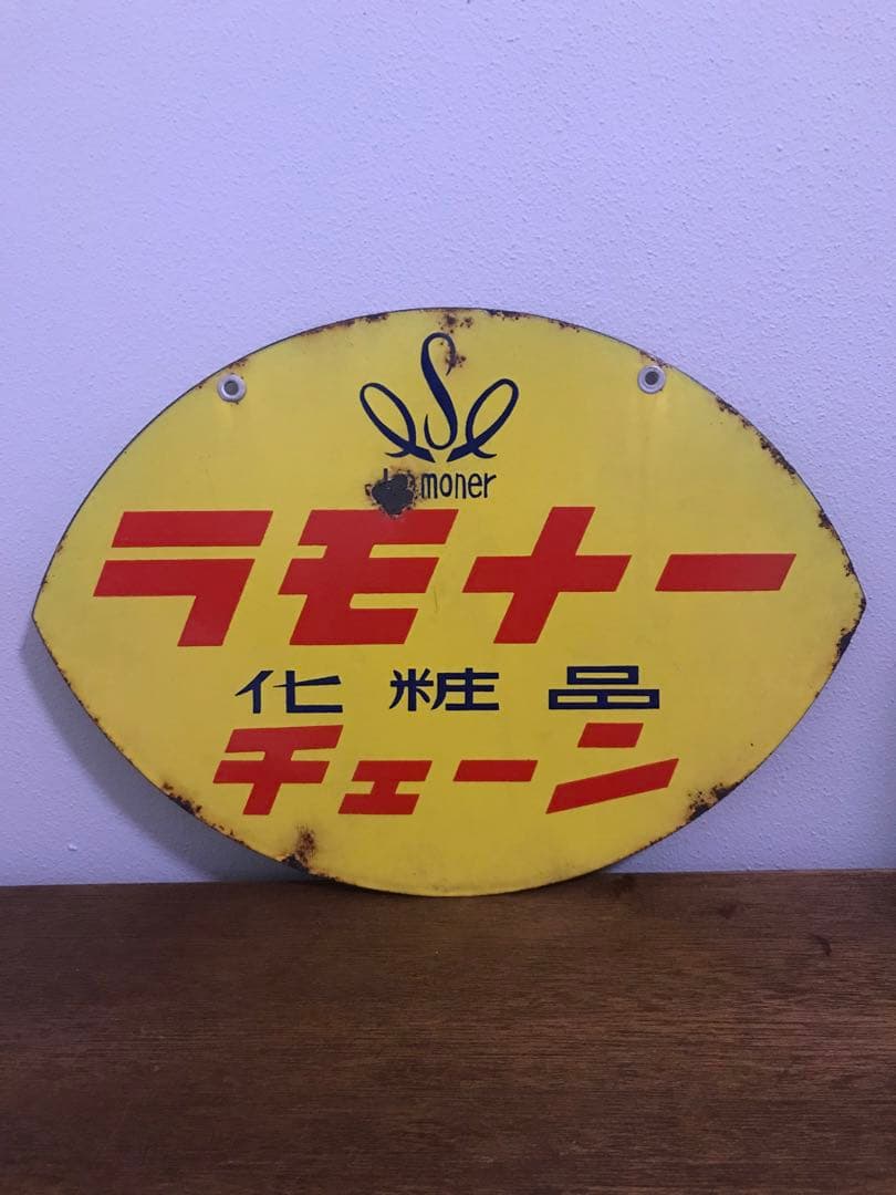 昭和 レトロ 両面 琺瑯看板 ホーロー看板 ラモナー化粧品 レモン型 希少 レア