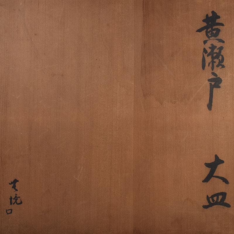 北大路魯山人作　黄瀬戸　大皿　約53cm　黒田陶々庵極め箱　F　R9498H