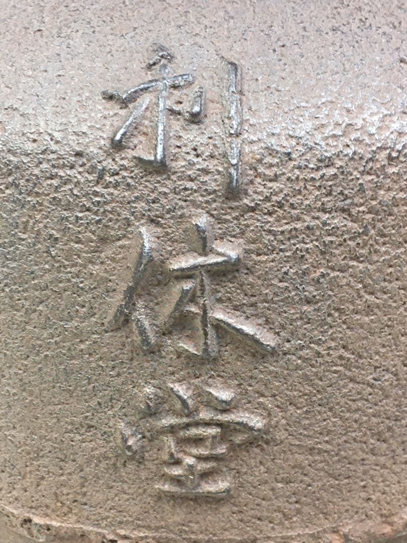 S229茶釜 尾張釜 利休堂文字入 西村道也作