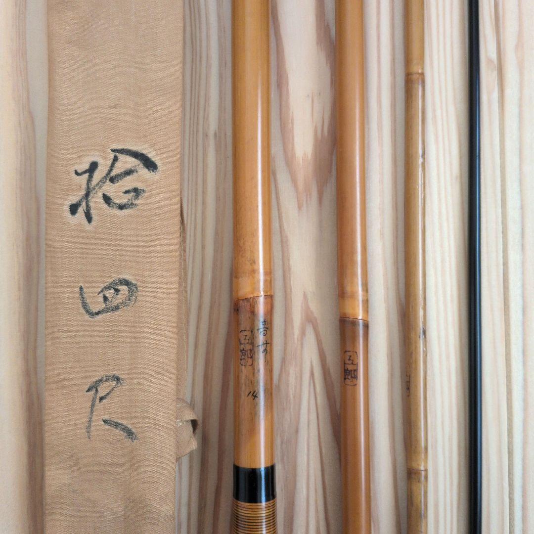 へらぶな竿 五郎 錦藤握り 14尺