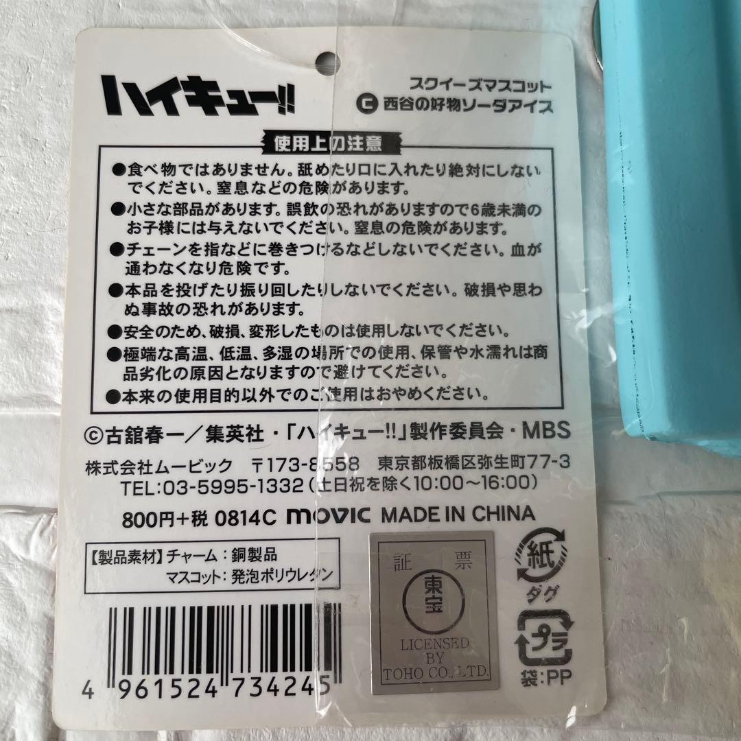 ハイキュー　スクイーズマスコット　及川牛乳パン　西谷アイス　月島ショートケーキ