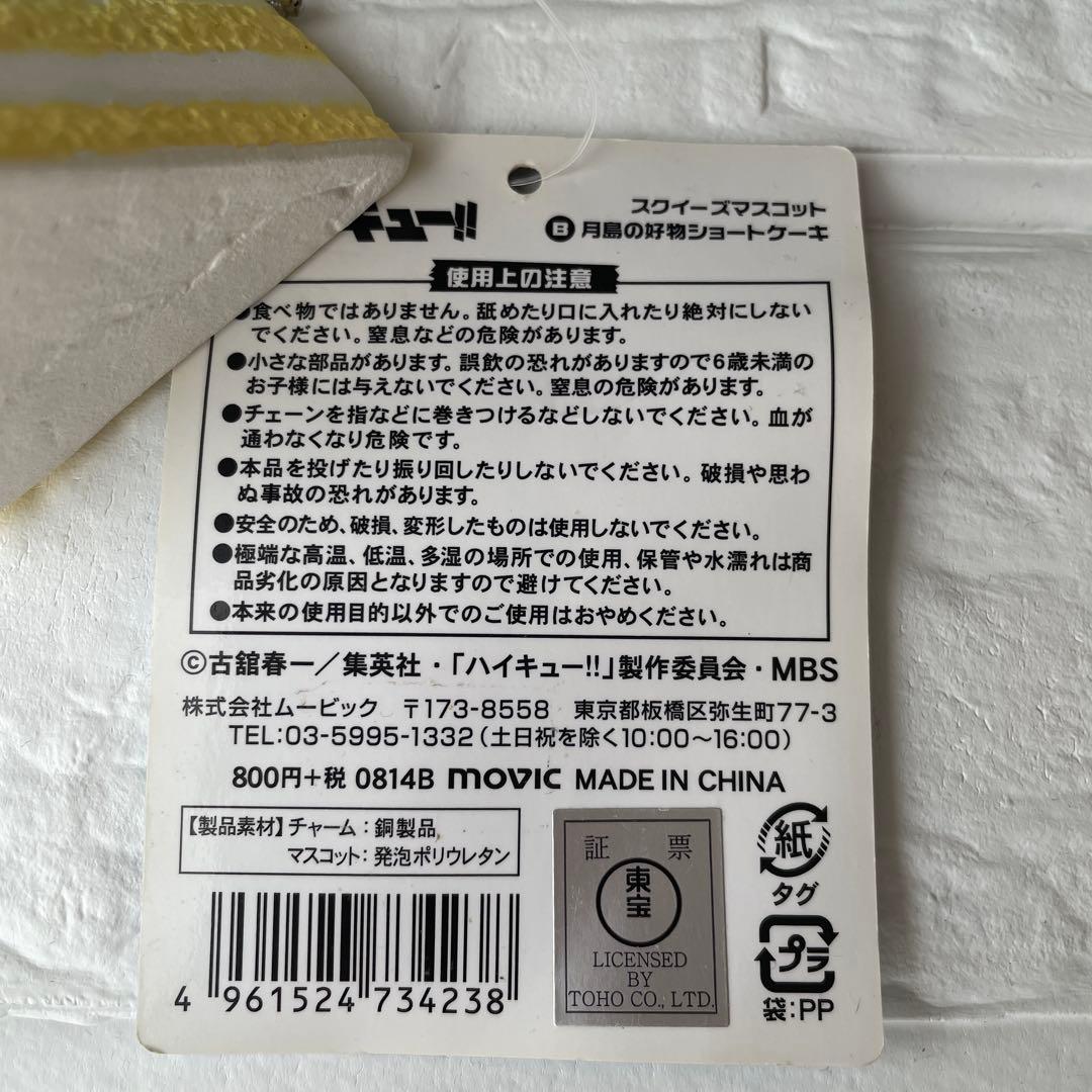ハイキュー　スクイーズマスコット　及川牛乳パン　西谷アイス　月島ショートケーキ