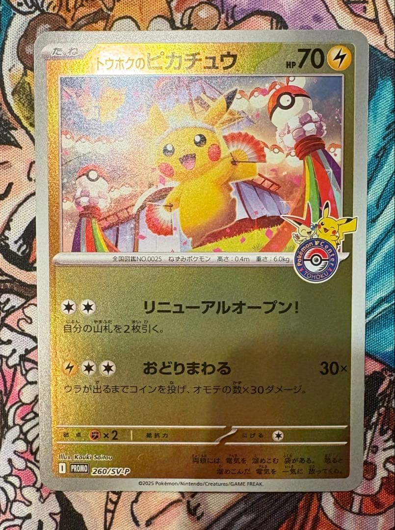 トウホクのピカチュウ　プロモ