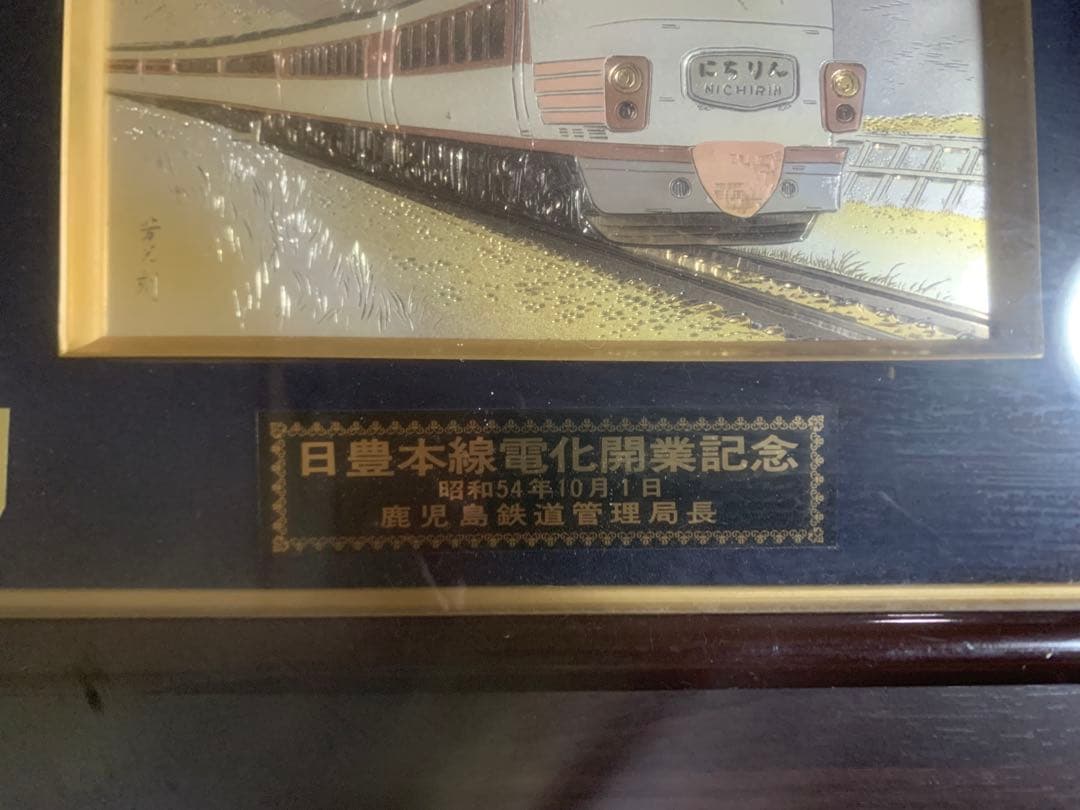 日豊本線電化開業記念 金属彫刻 芳光刻 にちりん