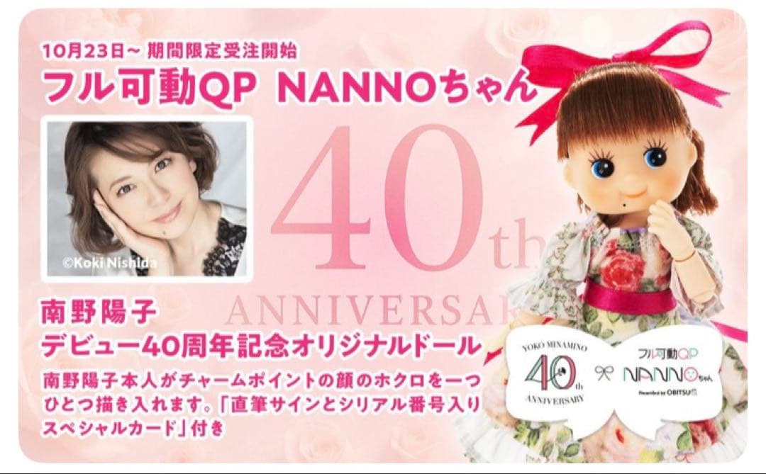 南野陽子　40周年記念　QP NANNOちゃん　新品　未開封　直筆