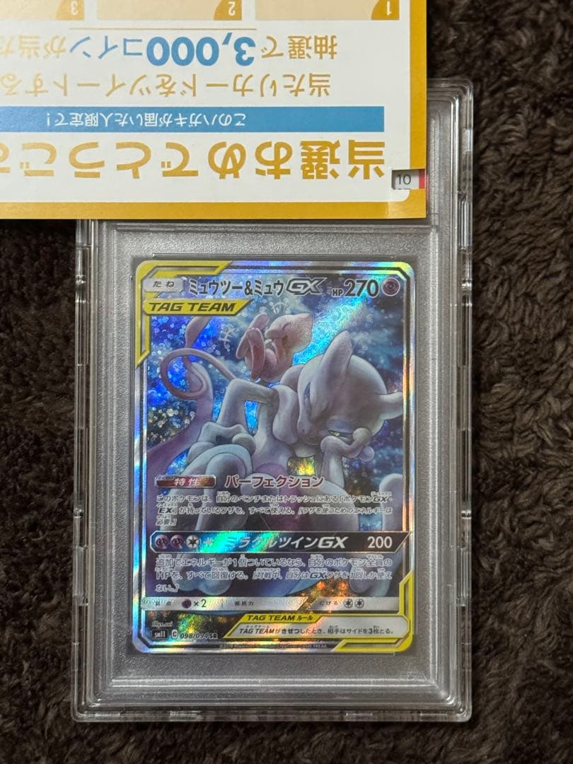 psa10 ミュウツー&ミュウGX SR SAR 値下げ現状不可　psaケース付