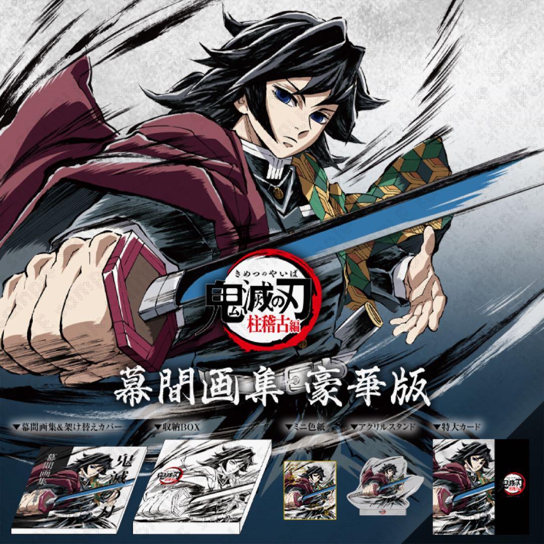 C105 鬼滅の刃 柱稽古編 幕間画集 豪華版 水柱 冨岡義勇 劇場版 無限城