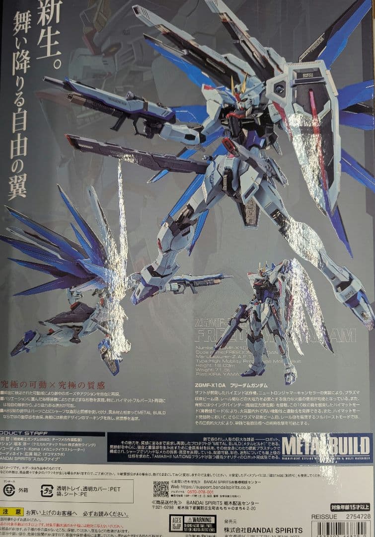 メタルビルド。フリーダムガンダム.コンセプト2。