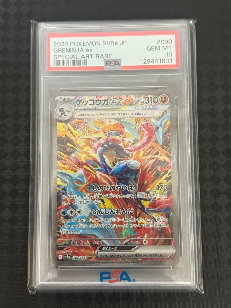 ゲッコウガex SAR SV5a クリムゾンヘイズ 090/066