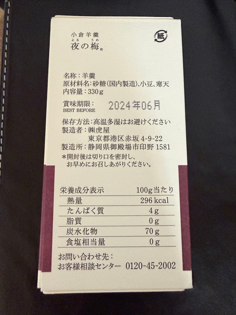 【非売品】Arc’teryx とらや 羊羹の空き箱