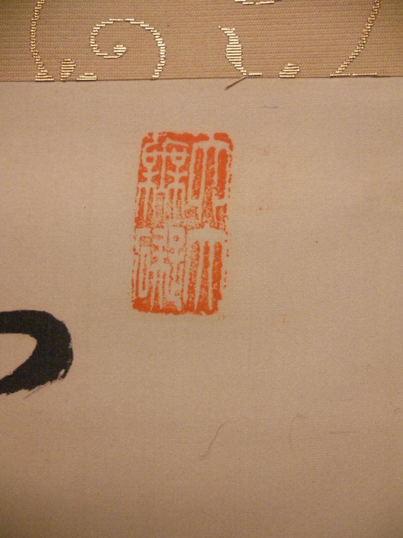 掛け軸 高野山 金剛峯寺 隆心 筆「 褰霧見光無盡寶 」 紙本 茶掛 掛軸 美品